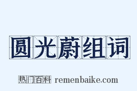 圆光蔚组词是什么意思的图片